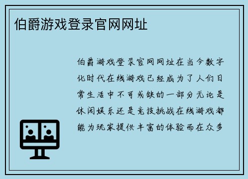 伯爵游戏登录官网网址