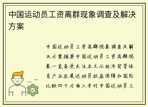 中国运动员工资离群现象调查及解决方案