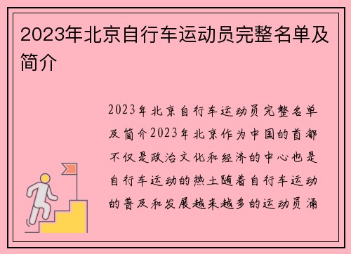 2023年北京自行车运动员完整名单及简介