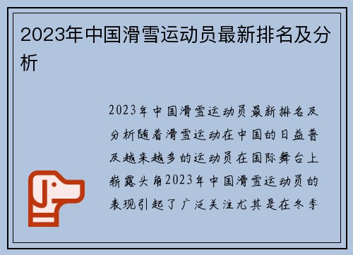 2023年中国滑雪运动员最新排名及分析