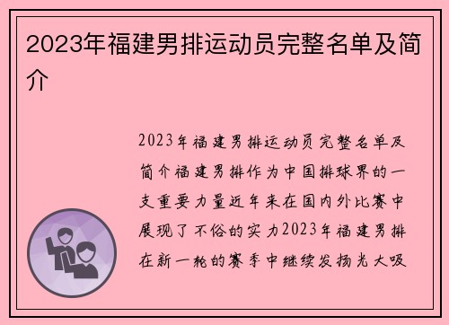 2023年福建男排运动员完整名单及简介