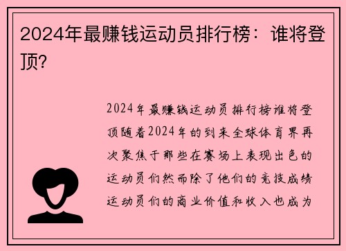 2024年最赚钱运动员排行榜：谁将登顶？