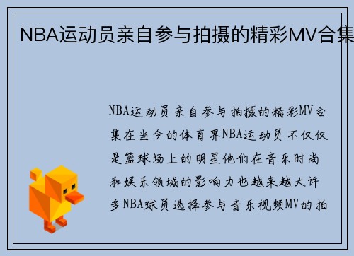 NBA运动员亲自参与拍摄的精彩MV合集