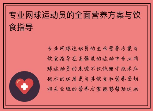 专业网球运动员的全面营养方案与饮食指导