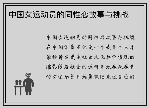 中国女运动员的同性恋故事与挑战