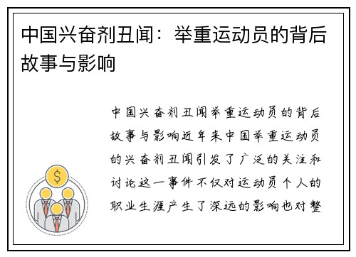 中国兴奋剂丑闻：举重运动员的背后故事与影响