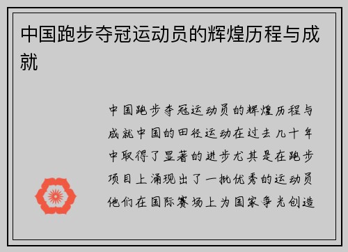 中国跑步夺冠运动员的辉煌历程与成就