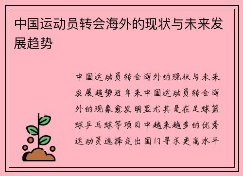 中国运动员转会海外的现状与未来发展趋势