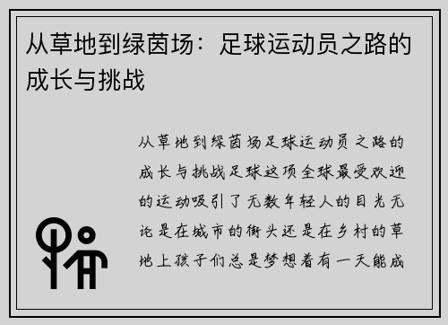 从草地到绿茵场：足球运动员之路的成长与挑战