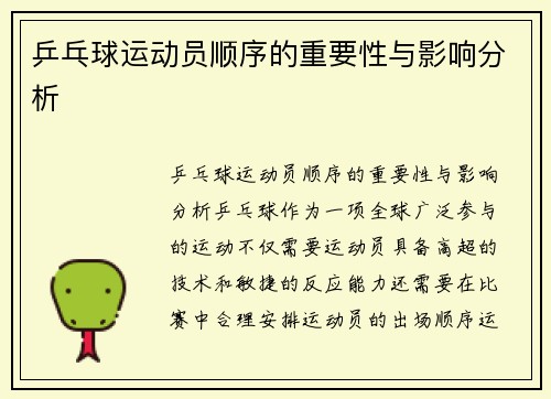 乒乓球运动员顺序的重要性与影响分析