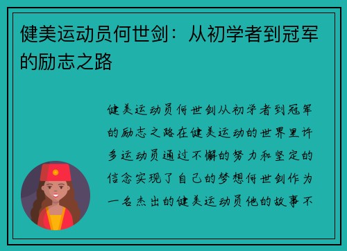 健美运动员何世剑：从初学者到冠军的励志之路
