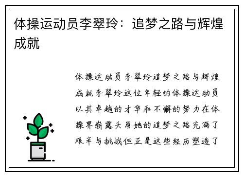 体操运动员李翠玲：追梦之路与辉煌成就