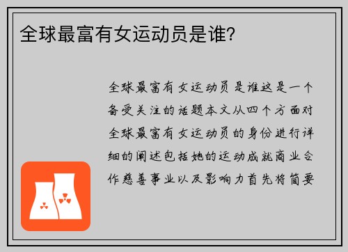 全球最富有女运动员是谁？