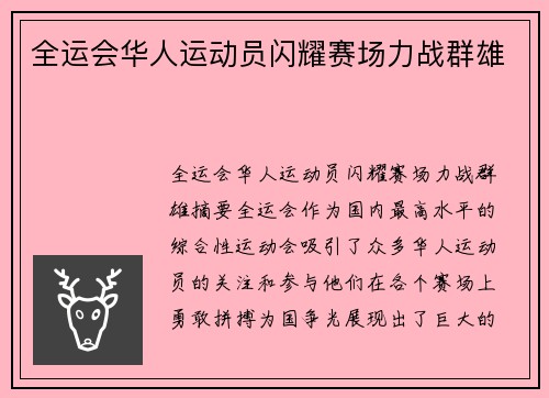 全运会华人运动员闪耀赛场力战群雄
