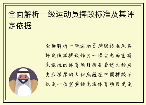 全面解析一级运动员摔跤标准及其评定依据