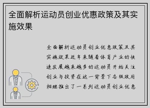 全面解析运动员创业优惠政策及其实施效果