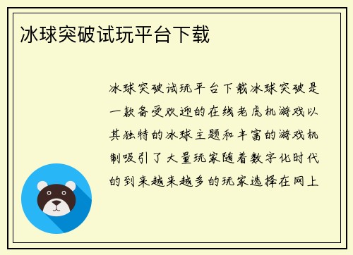 冰球突破试玩平台下载