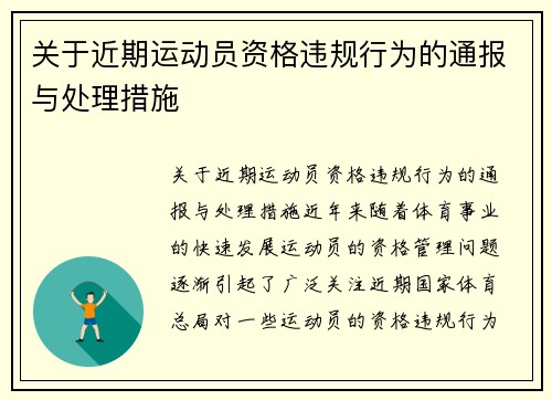 关于近期运动员资格违规行为的通报与处理措施