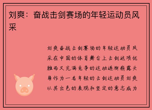 刘爽：奋战击剑赛场的年轻运动员风采