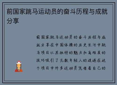 前国家跳马运动员的奋斗历程与成就分享