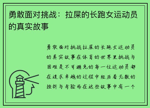 勇敢面对挑战：拉屎的长跑女运动员的真实故事
