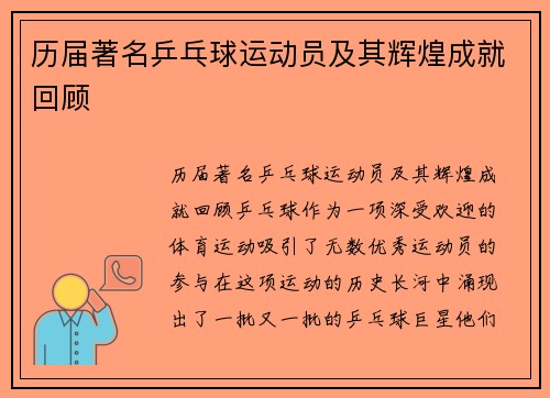 历届著名乒乓球运动员及其辉煌成就回顾
