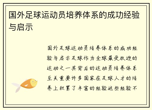 国外足球运动员培养体系的成功经验与启示