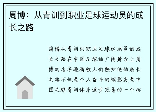 周博：从青训到职业足球运动员的成长之路