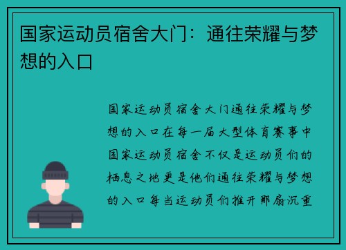 国家运动员宿舍大门：通往荣耀与梦想的入口