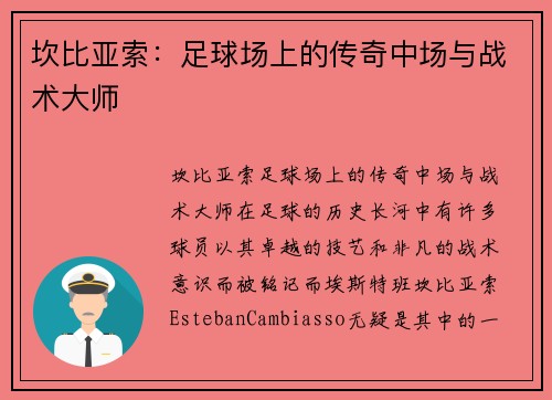 坎比亚索：足球场上的传奇中场与战术大师