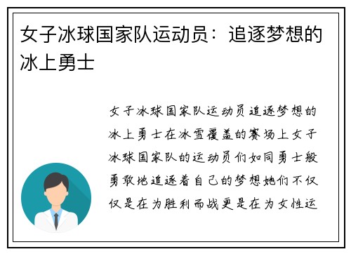 女子冰球国家队运动员：追逐梦想的冰上勇士