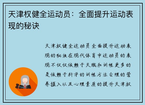 天津权健全运动员：全面提升运动表现的秘诀