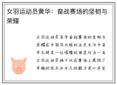 女羽运动员黄华：奋战赛场的坚韧与荣耀