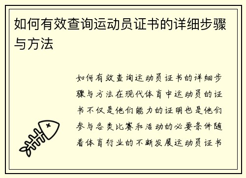如何有效查询运动员证书的详细步骤与方法