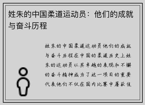姓朱的中国柔道运动员：他们的成就与奋斗历程