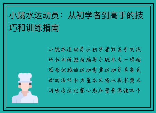 小跳水运动员：从初学者到高手的技巧和训练指南