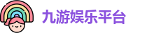九游娱乐平台